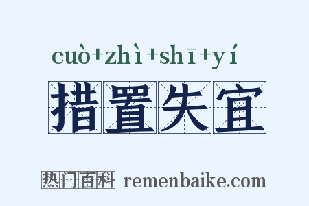 措置失宜是什么意思的图片